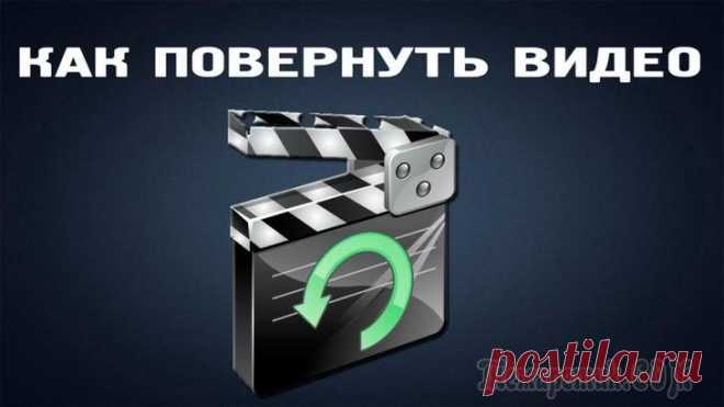 Как повернуть видео на 90 градусов Вопрос о том, как повернуть видео на 90 градусов задается пользователями в двух основных контекстах: как повернуть его при проигрывании в Windows Media Player, Media Player Classic (включая Home Cinem...