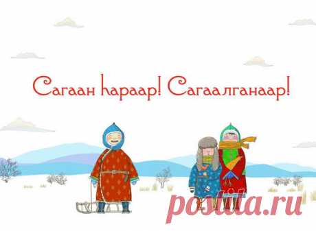 В Буддийский Новый год сегодня
Ты поздравление мое, пожалуйста, прими.
Печаль пускай любая станет прошлогодней,
А впереди побольше будет радости, любви.