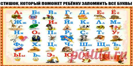 СТИШОК, КОТОРЫЙ ПОМОЖЕТ РЕБЁНКУ ЗАПОМНИТЬ ВСЕ БУКВЫ Аист жил у нас на крыше, А в подполье жили мыши. Бегемот разинул рот - Булку просит бегемот. Воробей влетел в окно, В кладовой клюет пшено. Гриб растет среди дорожки, Голова на тонкой ножке. Дятел