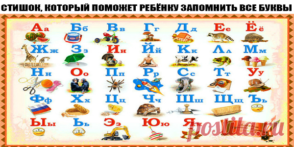 СТИШОК, КОТОРЫЙ ПОМОЖЕТ РЕБЁНКУ ЗАПОМНИТЬ ВСЕ БУКВЫ Аист жил у нас на крыше, А в подполье жили мыши. Бегемот разинул рот - Булку просит бегемот. Воробей влетел в окно, В кладовой клюет пшено. Гриб растет среди дорожки, Голова на тонкой ножке. Дятел