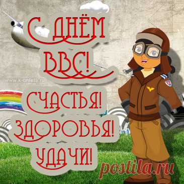 С Днем Авиации поздравляем,
Счастья и здоровья желаем.
Вы покорители небес,
Вы, наша гордость — ВВС.