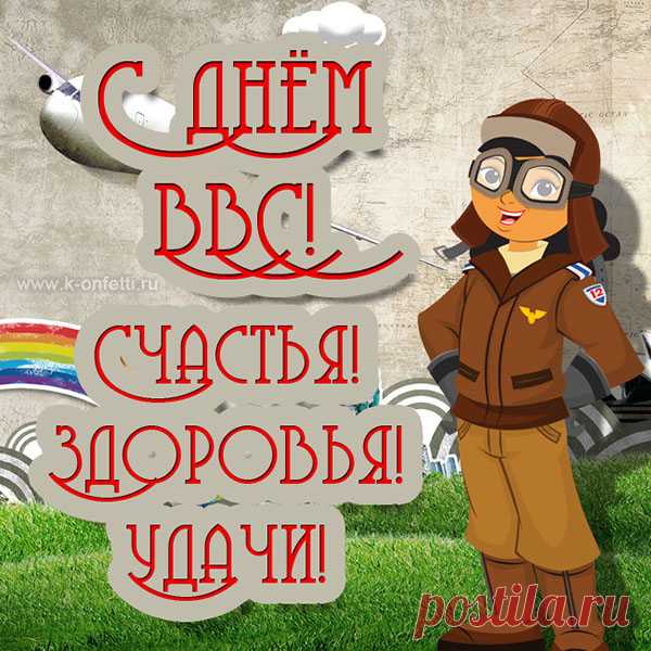 С Днем Авиации поздравляем,
Счастья и здоровья желаем.
Вы покорители небес,
Вы, наша гордость — ВВС.