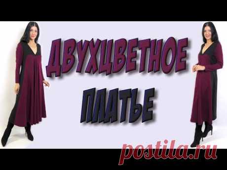 Двухцветное платье длины миди