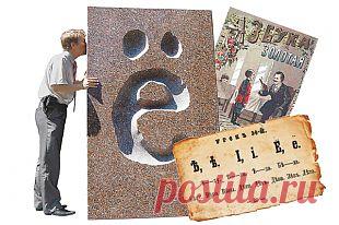 День «Ё». Как менялся русский алфавит за последние 300 лет | История | Общество | Аргументы и Факты