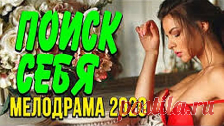 Мелодрама про бизнес и чувства [[ ПОИСК СЕБЯ ]] Русские мелодрамы 2020 новинки HD 1080P