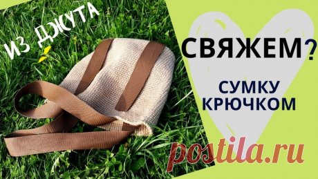 Мне кажется, что сумки из джута вполне подходят не только для лета 

В подборке собрала модели, на мой взгляд, больше всего подходящие и для осени 

Что думаете?