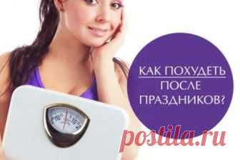 Как похудеть после праздников без вреда для здоровья