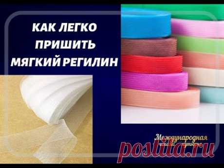 Как просто пришить мягкий регилин!