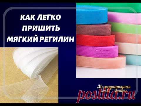 Как просто пришить мягкий регилин!