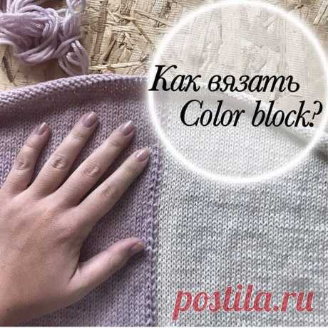 Как вязать Color Block