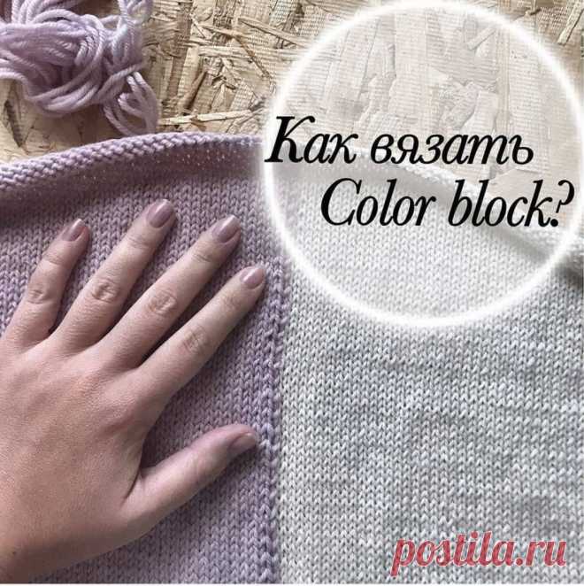 Как вязать Color Block