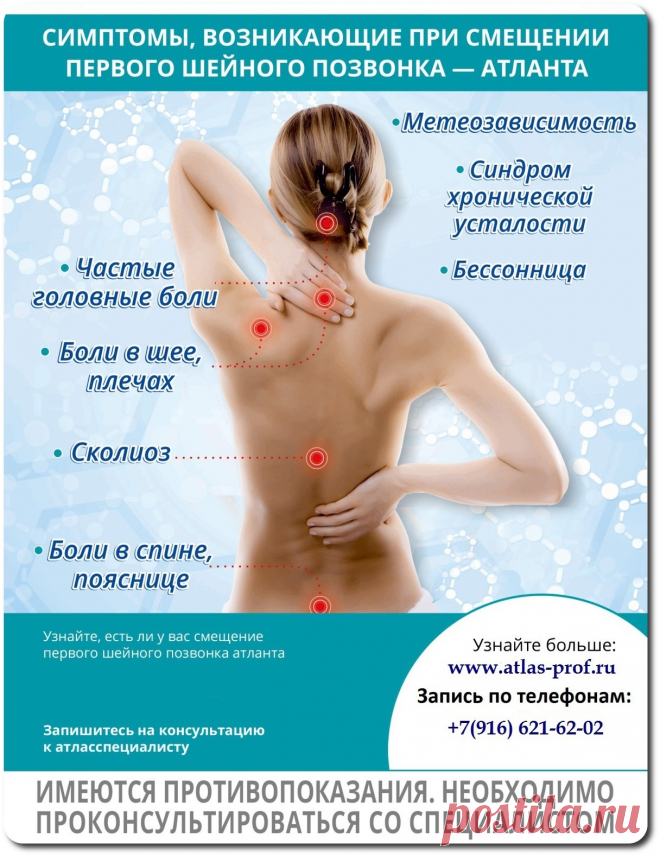 ✔СИМПТОМЫ ПРИ СМЕЩЕНИИ ПЕРВОГО ШЕЙНОГО ПОЗВОНКА АТЛАНТА 

#метеозависимость 
#хроническая_усталость 
#бессонница 
#головная_боль 
#мигрень 
#боль_в_шее 
#боль_в_плечах 
#сколиоз 
#боль_в_спине 
#боль_в_пояснице 
#кривошея 
#скошен_таз 
#разная_длинна_ног 
#остеохондроз 
#лордоз 
#кифоз 
#искривление_позвоночника 

Запишитесь на приём к атласспециалисту и узнайте есть ли у вас смещение первого шейного позвонка атланта.