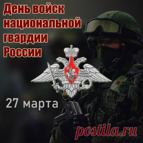 Бойцов нацгвардии России
Сегодня я поздравить рад,
Для вас покой страны любимой
Пусть будет лучшей из наград.