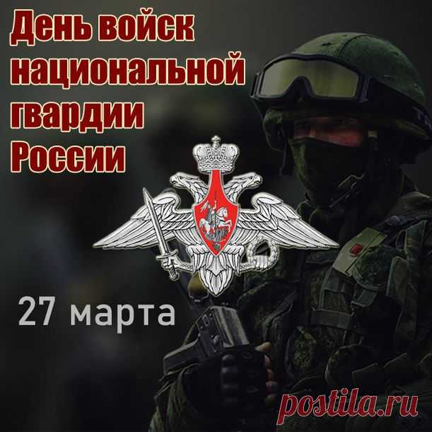 Бойцов нацгвардии России
Сегодня я поздравить рад,
Для вас покой страны любимой
Пусть будет лучшей из наград.