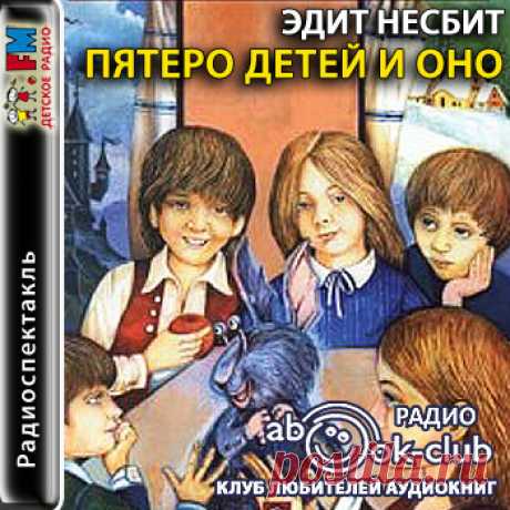 Несбит Эдит "Пятеро детей и оно"