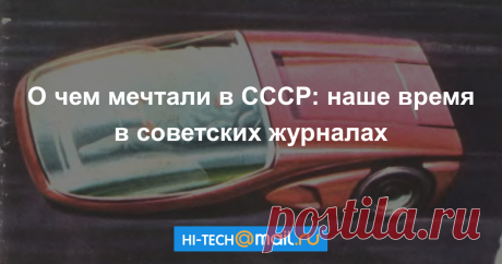Окно в будущее: как представляли XXI век в ССС�