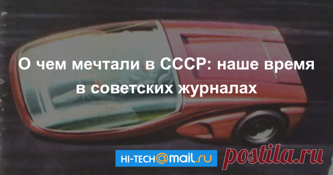 Окно в будущее: как представляли XXI век в ССС�