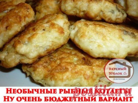 БЮДЖЕТНЫЕ  РЫБНЫЕ  КОТЛЕТКИ...