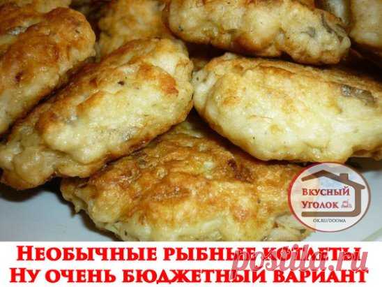 БЮДЖЕТНЫЕ  РЫБНЫЕ  КОТЛЕТКИ...