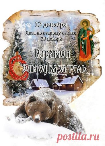 С Парамоном-Зимоуказателем! Пусть зима нарядится в шубу, а в доме будет печь тепло топить! С праздником стужи! Открытки на День Парамон Зимоуказатель!