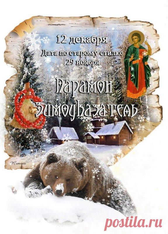 С Парамоном-Зимоуказателем! Пусть зима нарядится в шубу, а в доме будет печь тепло топить! С праздником стужи! Открытки на День Парамон Зимоуказатель!