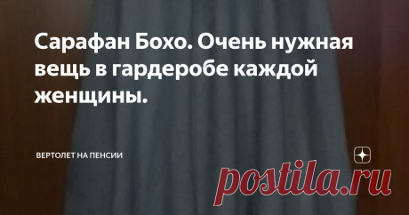 Сарафан Бохо. Очень нужная вещь в гардеробе каждой женщины. Ну вот, наконец-то, у меня дошли руки до этого сарафанчика. Вообще я не знаю, как это называется – блузка, накидка, ну не майка же. Короче, я назвала свое изделие сарафаном. И в дальнейшем планирую с ним составлять разные комплекты. Не зря же я выбрала нейтральный серый цвет.
Только вот ткань оказалась тонковата. Я заказывала по интернету, руками-то не пощупаешь. По указанной плотности вроде бы