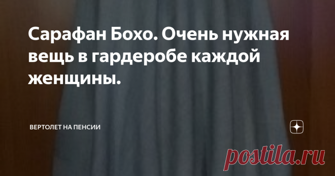 Сарафан Бохо. Очень нужная вещь в гардеробе каждой женщины. Ну вот, наконец-то, у меня дошли руки до этого сарафанчика. Вообще я не знаю, как это называется – блузка, накидка, ну не майка же. Короче, я назвала свое изделие сарафаном. И в дальнейшем планирую с ним составлять разные комплекты. Не зря же я выбрала нейтральный серый цвет.
Только вот ткань оказалась тонковата. Я заказывала по интернету, руками-то не пощупаешь. По указанной плотности вроде бы