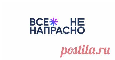 Все не напрасно - информационная поддержка в вопросах онкологии