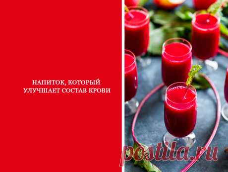 Напиток, который улучшает состав крови