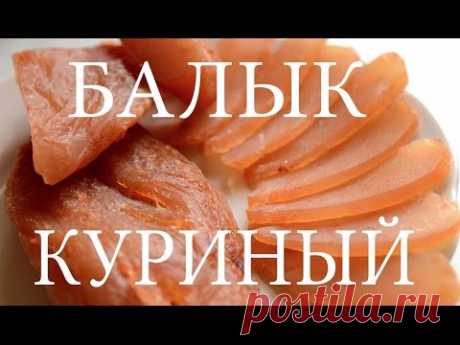 Как приготовить балык из куриного филе , простой рецепт