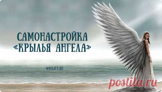 Сильная самонастройка «Крылья Ангела» Часто мы ищем практики, которые увеличили бы нашу внутреннюю силу и привлекли бы к нам хорошие радостные события. Но не всегда все практики помогают. Нужно иметь огромную веру, чтобы в жизни сбывалось все, чего мы хотим. Да и одной веры мало — нужно обладать искреннею любовью ко всему миру, ведь любовь — это самая сильная …