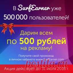 Получи 500 рублей за регистрацию