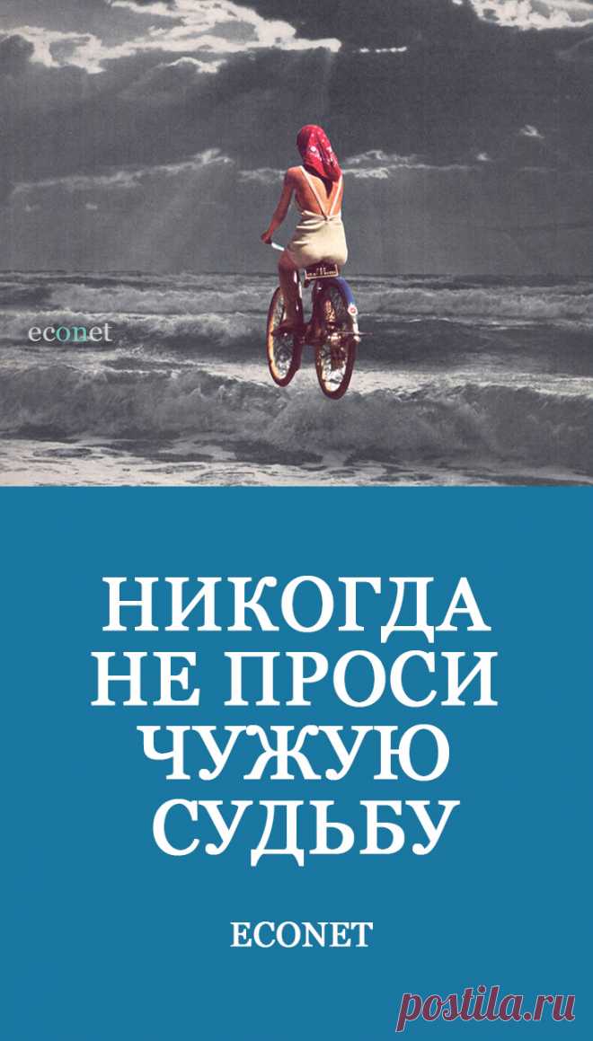 Никогда не проси чужую судьбу

Никогда не проси чужой судьбы. Завидовать - грех. А сравнивать и просить чужую судьбу - несусветная глупость. Вместе с судьбой даётся и предопределение.