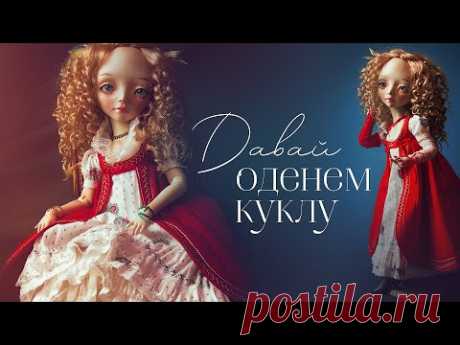 Как сшить костюм кукле. Давай оденем куклу