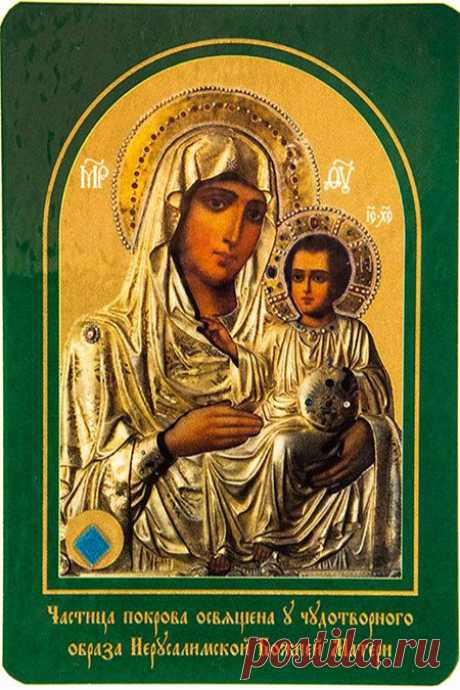 С праздником, посвящённым Иерусалимской иконе Богородицы! Верят, что в этот день особенно сильны молитвы о душевном исцелении и примирении. Пусть каждый найдёт в себе силы простить, понять и любить. Добра и благословений! Иерусалимская икона Божией Матери открытки.