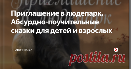 Приглашение в людепарк. Абсурдно-поучительные сказки для детей и взрослых абсурдно-поучительные сказки для детей и взрослых
Дорогие дети и родители!
У меня к вам необычное предложение. Давайте пофантазируем. На какую тему?
А вот на какую: что было бы, если бы все животные были намного больше людей.