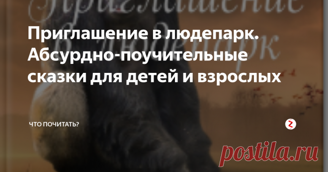 Приглашение в людепарк. Абсурдно-поучительные сказки для детей и взрослых абсурдно-поучительные сказки для детей и взрослых
Дорогие дети и родители!
У меня к вам необычное предложение. Давайте пофантазируем. На какую тему?
А вот на какую: что было бы, если бы все животные были намного больше людей.
