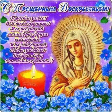 В Прощёную неделю
Меня, мой друг, прости!
В Великий Пост с душою
Омытой отпусти!