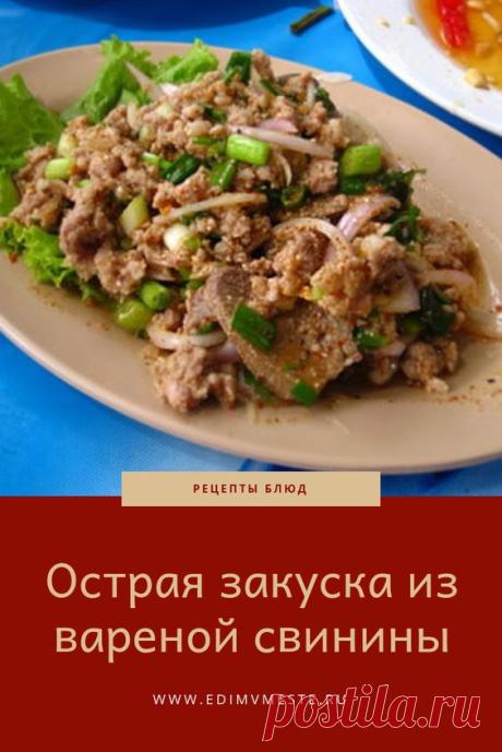 Острая закуска из вареной свинины