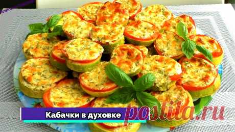 КАБАЧКИ больше не жарю! Кабачки в духовке. Невероятно сочно, вкусно и просто!
