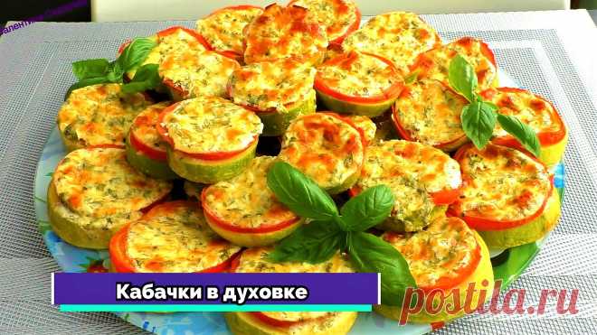 КАБАЧКИ больше не жарю! Кабачки в духовке. Невероятно сочно, вкусно и просто!