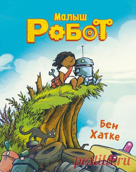 «Малыш Робот» ушел в печать Мы сдали в печать замечательный комикс от автора бестселлеров New York Times и обладателя премии Айснера Бена Хатки. Он рассказывает милую и трогательную историю о дружбе, преодолении страхов и приключениях так, что даже самые маленькие дети захотят ее прочитать. «Гуляя в лесу, девочка увидела плавающую в реке коробку. Она вытащила ее на берег. Внутри оказался странный металлический предмет. Пытаясь понять, что же это такое, малютка нечаянно нажала на кнопку и…