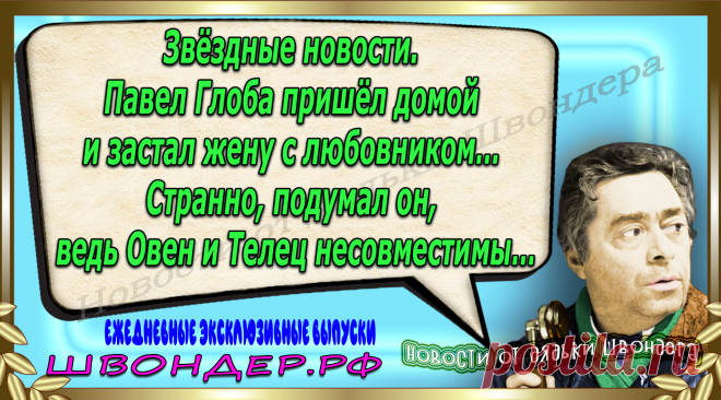 Новости от дядьки Швондера, классный анекдот, смешная фраза, веселая фенечка, каламбур, афоризмы, смех, забавные картинки, сложный юмор, непонятные анекдоты, цитаты из интернета, мэмчик, развлечение, Швондер говорит, Шариков, Собачье сердце, улыбка до ушей, веселый сайт, забава, смешарик, мем, потеха, картинка со смыслом, фарс, наколка, мемасик, шутка, юмор, анекдоты в картинках, юмор в картинках, свежие приколы, Швондер, смешная фишка, улыбка, интересное в сети, смех, швондер.рф, #швондер.рф