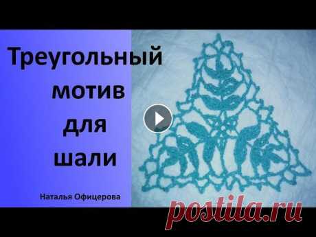 Треугольный мотив для вязания шали

абажур крючком схемы с описанием