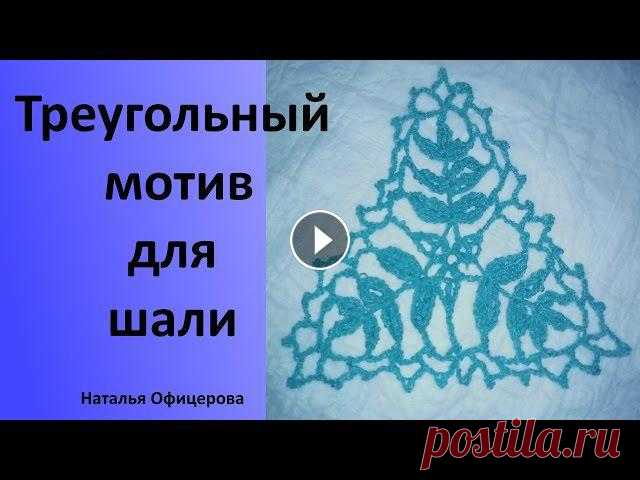 Интересный мотив, для вязания шали крючком. Схему мотива можно посмотреть на нашем сайте Подписывайтесь на мой видеоканал и смотрите интересные видео ...