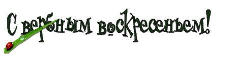 Плейкаст «ПОЗДРАВЛЯЮ ВАС С ВЕРБНЫМ ВОСКРЕСЕНЬЕМ !ЖЕЛАЮ ВСЕМ ЗДОРОВЬЯ !»