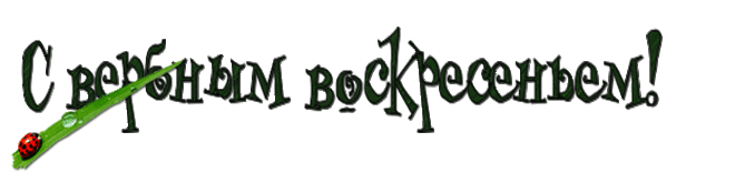 Плейкаст «ПОЗДРАВЛЯЮ ВАС С ВЕРБНЫМ ВОСКРЕСЕНЬЕМ !ЖЕЛАЮ ВСЕМ ЗДОРОВЬЯ !»