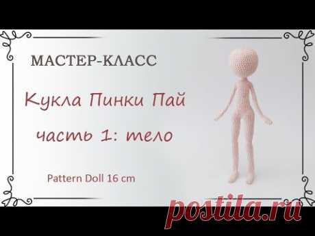 Каркасная кукла крючком Пинки Пай, часть 1 тело