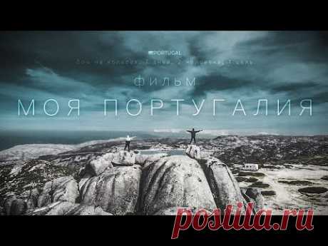 ФИЛЬМ "МОЯ ПОРТУГАЛИЯ" l ОБИДУШ l НАЗАРЕ l ТОМАР l СЕРРА ДА ЭШТРЕЛА l ЖЕРЕШ l ЛАГУШ l САГРЕШ