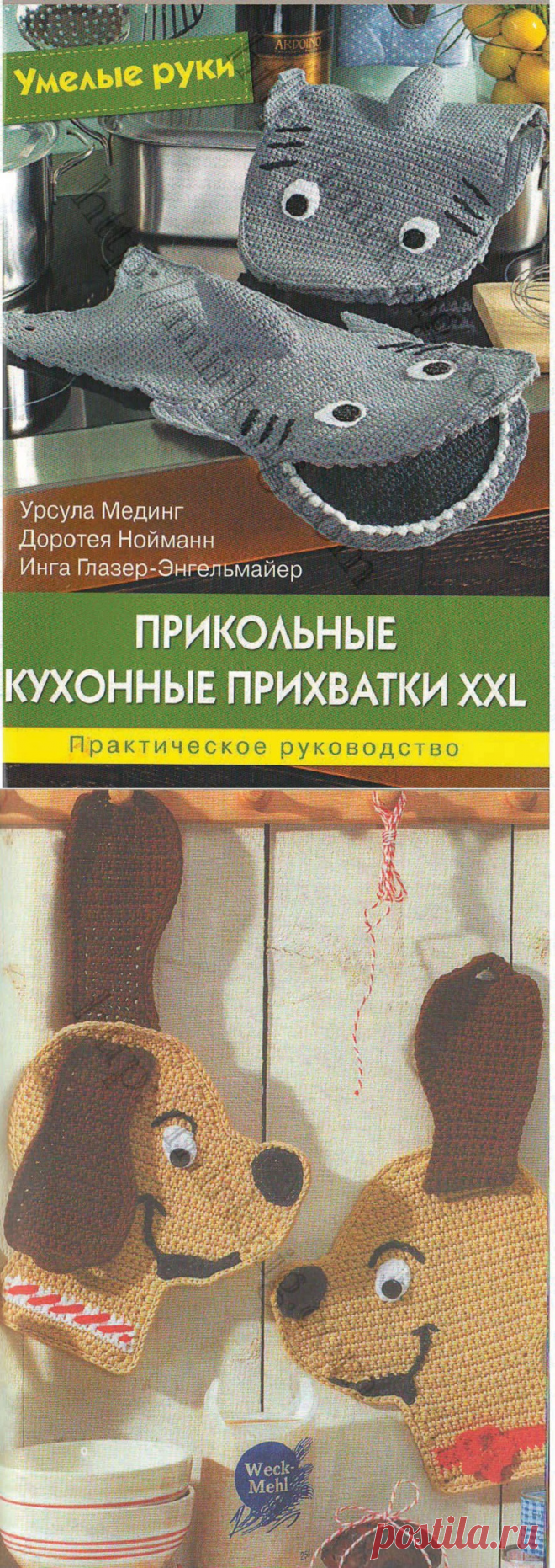 Прикольные кухонные прихватки. Начинаем готовить подарки к Новому году! | Вязаные крючком аксессуары